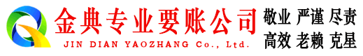 高碑店金典收债公司